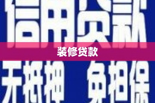 西岗装修贷款
