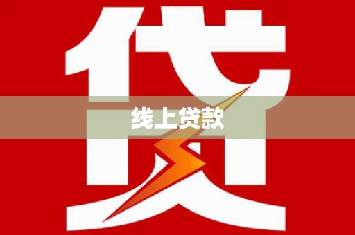 西岗线上贷款