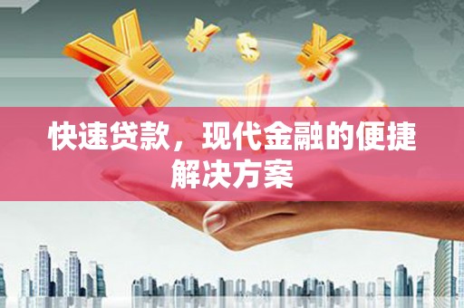 西岗快速贷款，现代金融的便捷解决方案