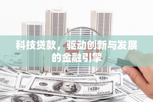 西岗科技贷款，驱动创新与发展的金融引擎
