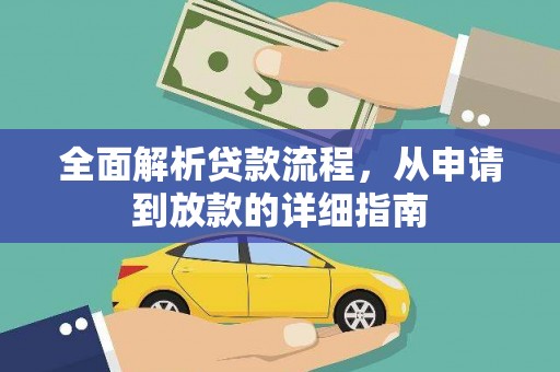 西岗全面解析贷款流程，从申请到放款的详细指南