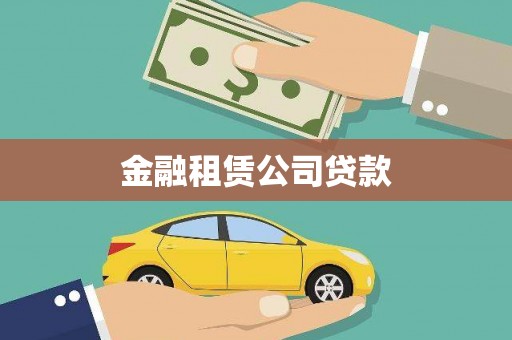 西岗金融租赁公司贷款