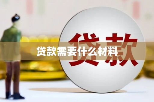 西岗贷款需要什么材料