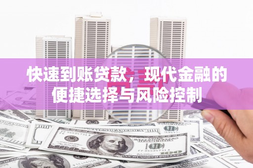 西岗快速到账贷款，现代金融的便捷选择与风险控制