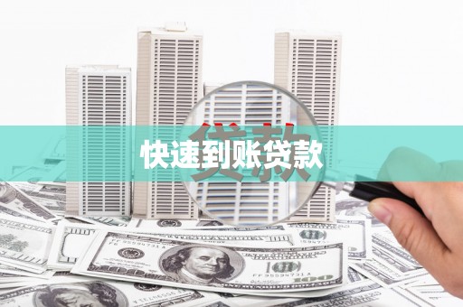 西岗快速到账贷款