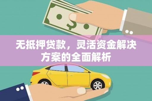 西岗无抵押贷款，灵活资金解决方案的全面解析