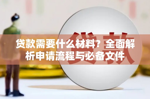 西岗贷款需要什么材料？全面解析申请流程与必备文件