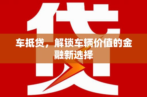 西岗车抵贷，解锁车辆价值的金融新选择
