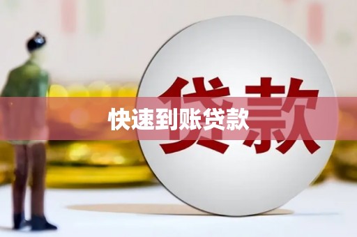 西岗快速到账贷款