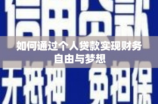 西岗如何通过个人贷款实现财务自由与梦想