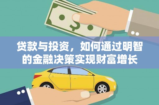 西岗贷款与投资，如何通过明智的金融决策实现财富增长