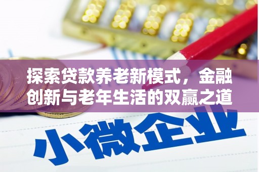 西岗探索贷款养老新模式，金融创新与老年生活的双赢之道
