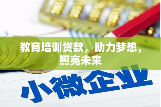 西岗教育培训贷款，助力梦想，照亮未来