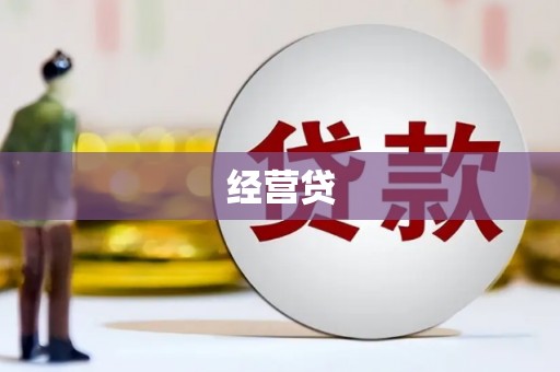 西岗经营贷