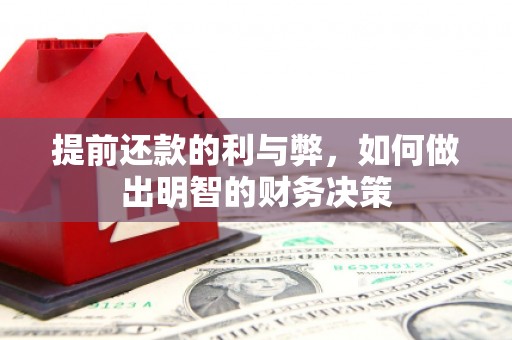西岗提前还款的利与弊，如何做出明智的财务决策