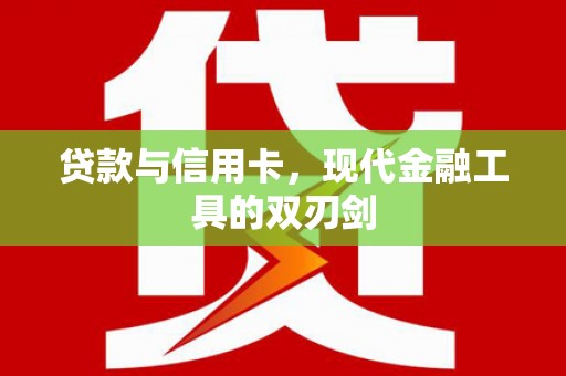 西岗贷款与信用卡，现代金融工具的双刃剑
