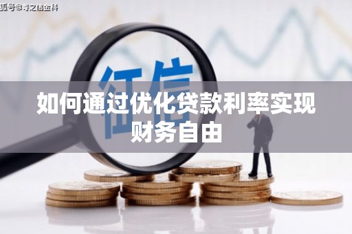 西岗如何通过优化贷款利率实现财务自由