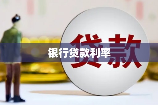 西岗银行贷款利率