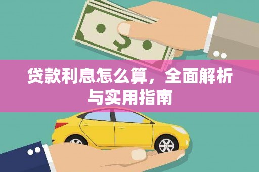 西岗贷款利息怎么算，全面解析与实用指南