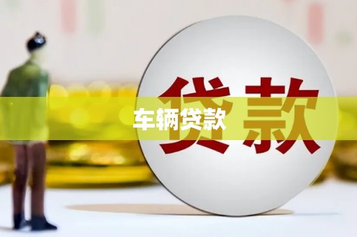西岗车辆贷款