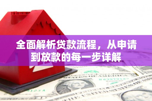西岗全面解析贷款流程，从申请到放款的每一步详解
