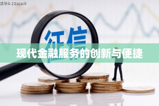 西岗现代金融服务的创新与便捷