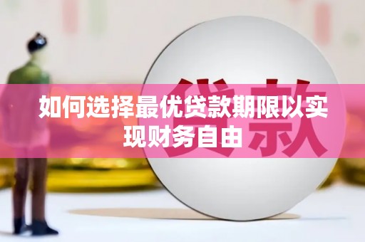 西岗如何选择最优贷款期限以实现财务自由