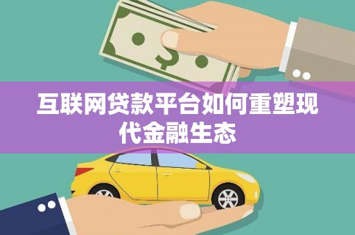 西岗互联网贷款平台如何重塑现代金融生态