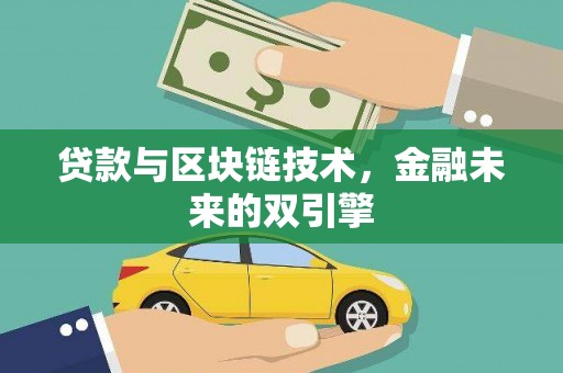 西岗贷款与区块链技术，金融未来的双引擎