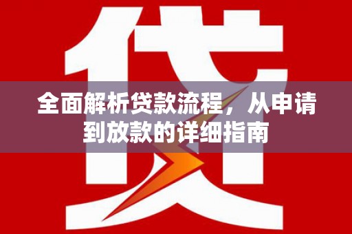 西岗全面解析贷款流程，从申请到放款的详细指南