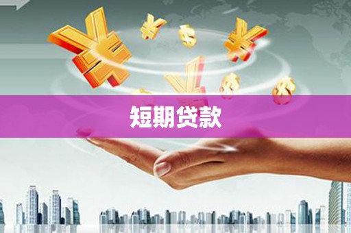 西岗短期贷款