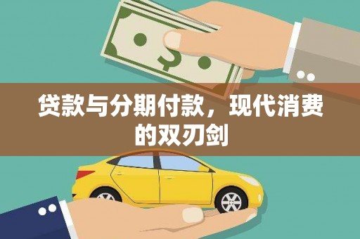 西岗贷款与分期付款，现代消费的双刃剑