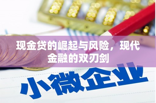 西岗现金贷的崛起与风险，现代金融的双刃剑