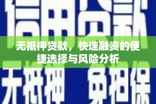 西岗无抵押贷款，快速融资的便捷选择与风险分析
