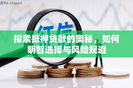 西岗探索抵押贷款的奥秘，如何明智选择与风险规避