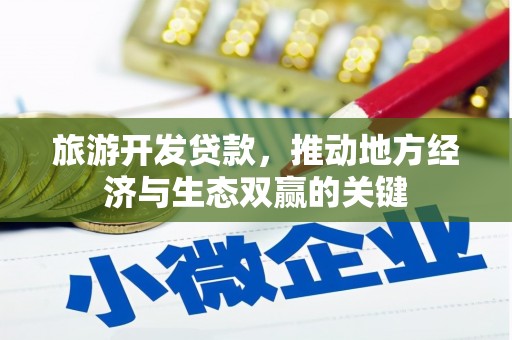 西岗旅游开发贷款，推动地方经济与生态双赢的关键