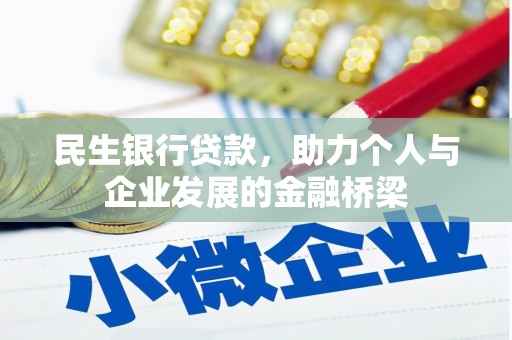 西岗民生银行贷款，助力个人与企业发展的金融桥梁