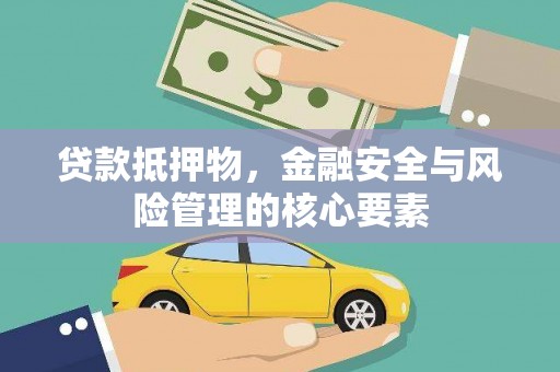 西岗贷款抵押物，金融安全与风险管理的核心要素