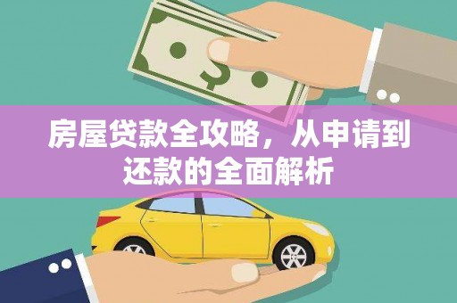 西岗房屋贷款全攻略，从申请到还款的全面解析