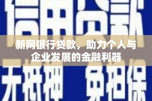 西岗新网银行贷款，助力个人与企业发展的金融利器