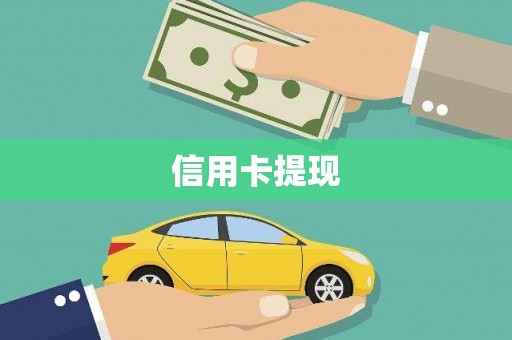 西岗信用卡提现