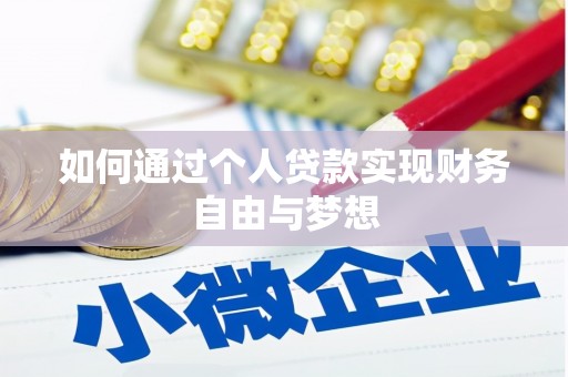 西岗如何通过个人贷款实现财务自由与梦想