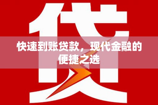 西岗快速到账贷款，现代金融的便捷之选