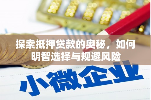 西岗探索抵押贷款的奥秘，如何明智选择与规避风险