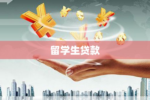 西岗留学生贷款