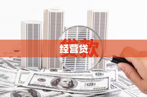 西岗经营贷