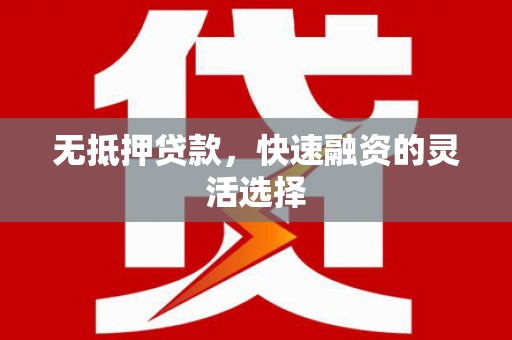 西岗无抵押贷款，快速融资的灵活选择