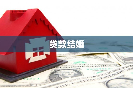 西岗贷款结婚