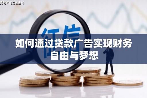 西岗如何通过贷款广告实现财务自由与梦想