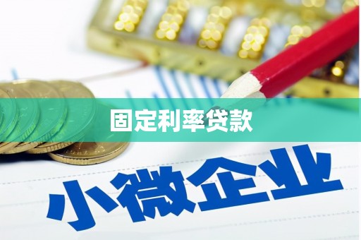 西岗固定利率贷款